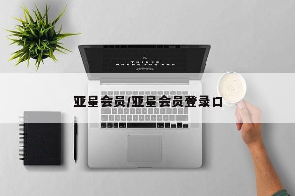 亚星官网 亚星代理开户亚星会员/亚星会员登录口
