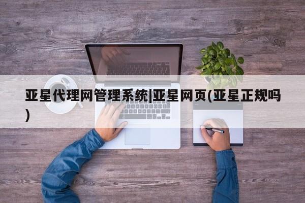 亚星官网 亚星代理开户亚星代理网管理系统|亚星网页(亚星正规吗)