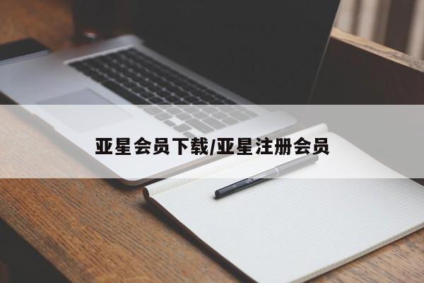 亚星官网 亚星代理开户亚星会员下载/亚星注册会员