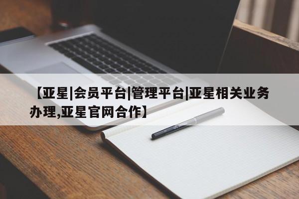 亚星官网 亚星代理开户【亚星|会员平台|管理平台|亚星相关业务办理,亚星官网合作】
