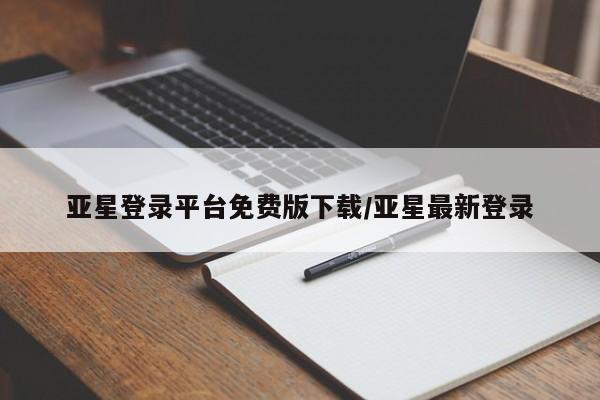 亚星官网 亚星代理开户亚星登录平台免费版下载/亚星最新登录