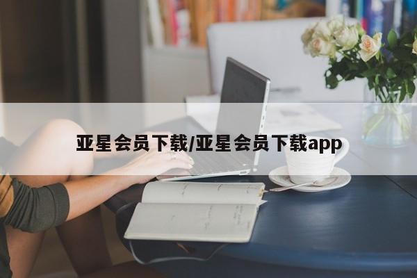 亚星官网 亚星代理开户亚星会员下载/亚星会员下载app