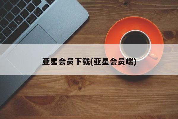 亚星官网 亚星代理开户亚星会员下载(亚星会员端)