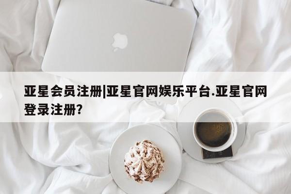 亚星官网 亚星代理开户|亚星官网娱乐平台.亚星官网登录注册？