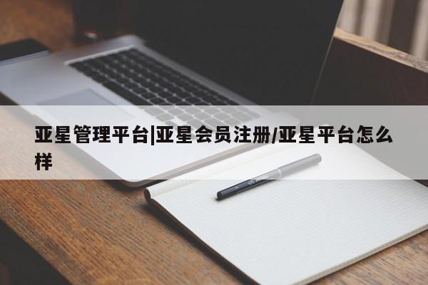 亚星官网 亚星代理开户亚星管理平台|亚星会员注册/亚星平台怎么样